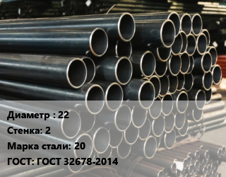 Труба холоднодеформированная 22 s=2 Сталь: 20 ГОСТ: ГОСТ 32678-2014, бесшовная цена от 280800 Тг / т, где купить, условия доставки в Алматы и Алматинской области